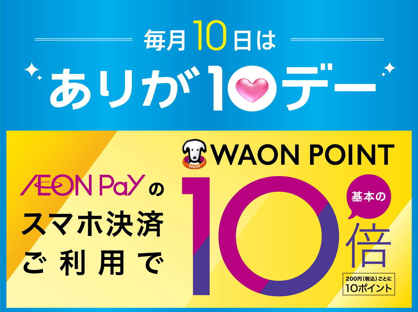 毎月10日はありが10デー、AEON Payのスマホ決済ご利用でWAON POINT基本の10倍