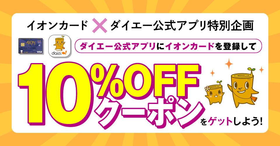 イオンウォレット×ダイエー公式アプリ限定クーポン！ダイエー公式アプリにイオンカードを登録して１０％クーポンをゲットしよう！