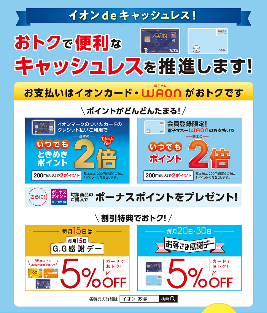 イオンdeキャッシュレス！