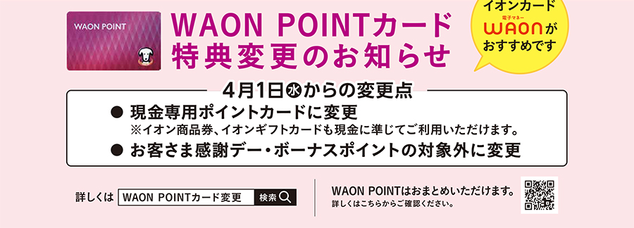 WAON POINTカード特典変更のお知らせ