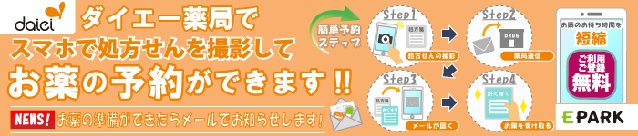 ダイエー薬局でスマホで処方箋を撮影してお薬の予約ができます