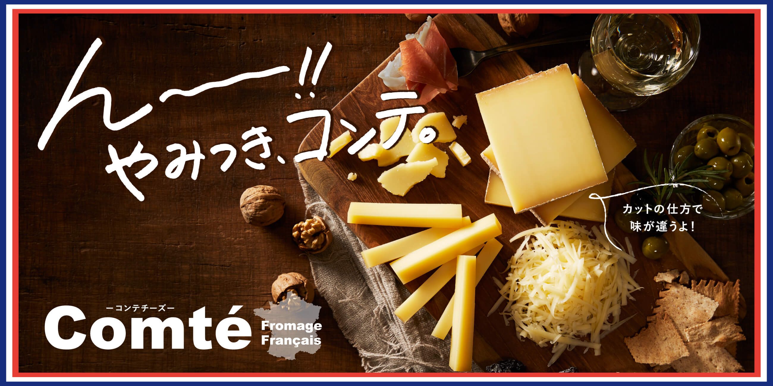 んー！！やみつき、コンテ。コンテチーズ