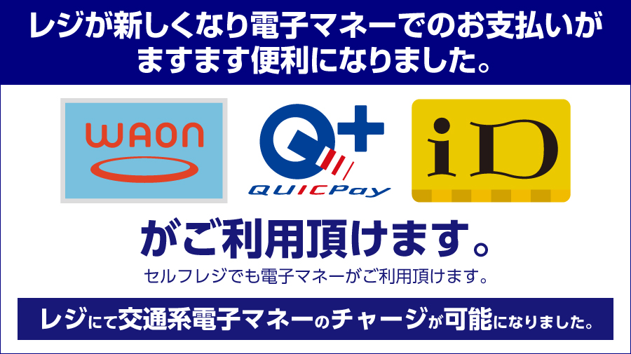 レジが新しくなり電子マネーでのお支払いがますます便利になりました。