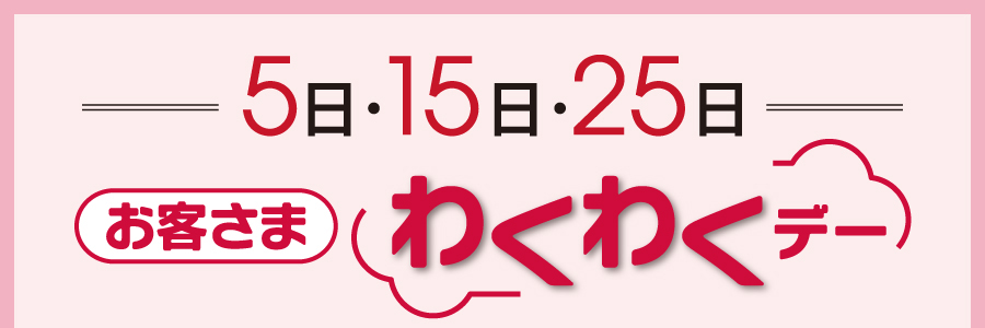 5日・15日・25日 お客さまわくわくデー