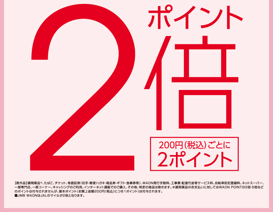200円（税込）ごとに2ポイント ポイント2倍