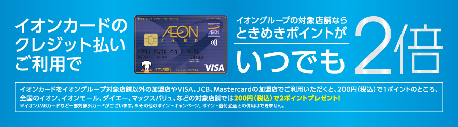 イオンカードのクレジット払いご利用でイオングループの対象店舗ならときめきポイントがいつでも2倍