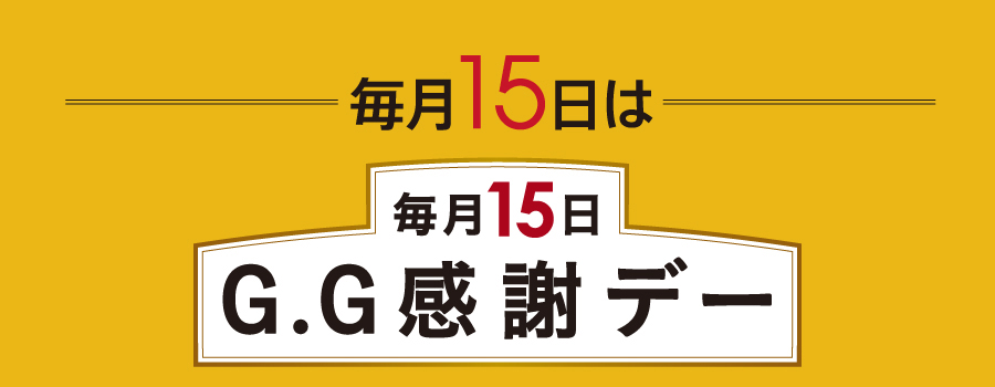 毎月15日はG.G感謝デー