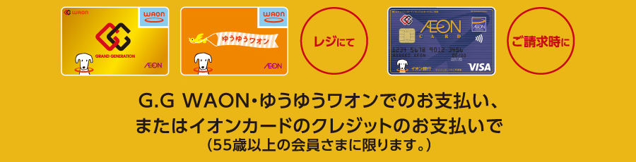 G.G WAON・ゆうゆうワオンでのお支払い、またはイオンカードのクレジットのお支払いで