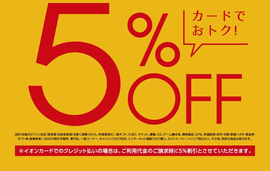 5％OFF