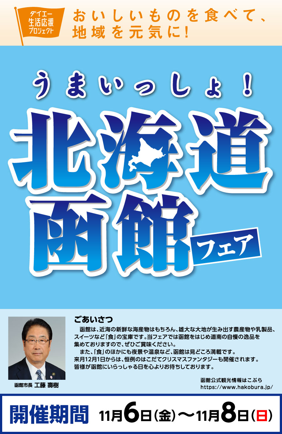 ダイエー生活応援プロジェクト　北海道函館フェア