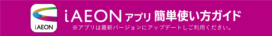 iAEONアプリ簡単使い方ガイド
