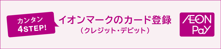 カンタン4STEP　イオンマークのカード登録(クレジットカード・デビット)