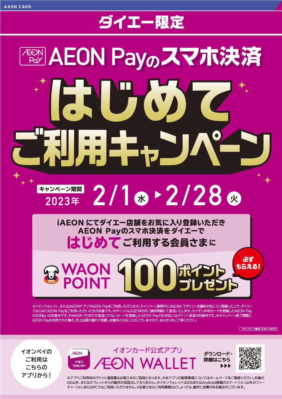 WAON POINTプレゼント