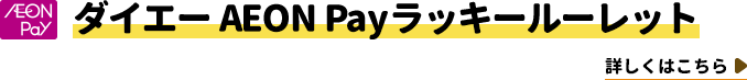 【AEON Pay】ダイエーAEON Payラッキールーレット