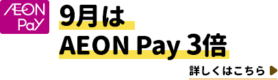 【AEON Pay】9月はAEON Pay 3倍　詳しくはこちら