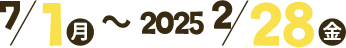 7/1（月）・2025 2/28（金）