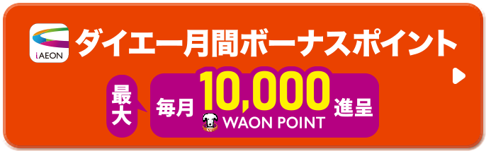 ダイエー月間ボーナスポイント