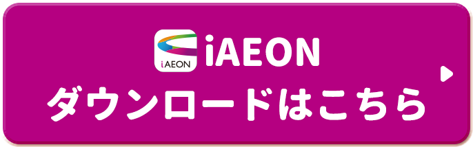 iAEONダウンロードはこちら