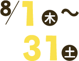 8/1(木)〜8/31(土)