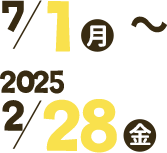 7/1（月）・2025 2/28（金）