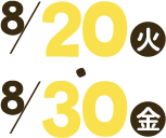 8/20（火）・8/30（金）