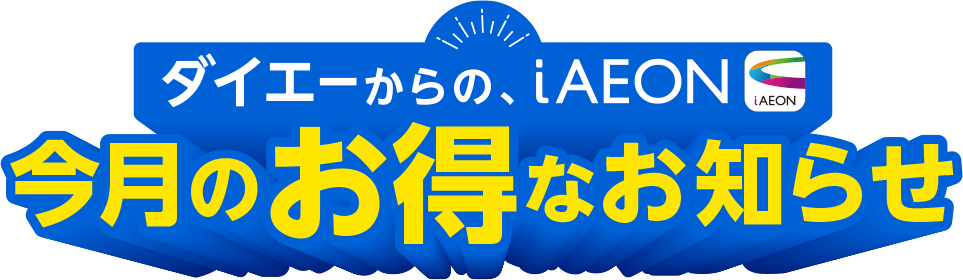 ダイエーからのiAEON今月のお得なお知らせ