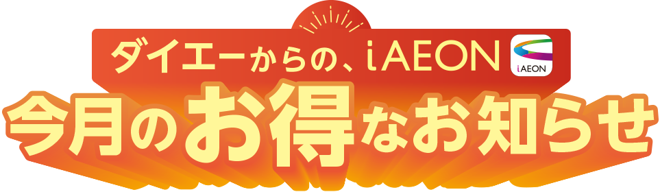 ダイエーからのiAEON今月のお得なお知らせ