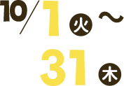10/1(火)〜10/31(木)