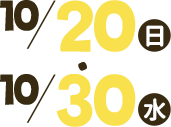 10/20（日）・10/30（水）