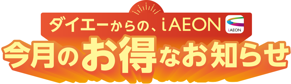 ダイエーからのiAEON今月のお得なお知らせ