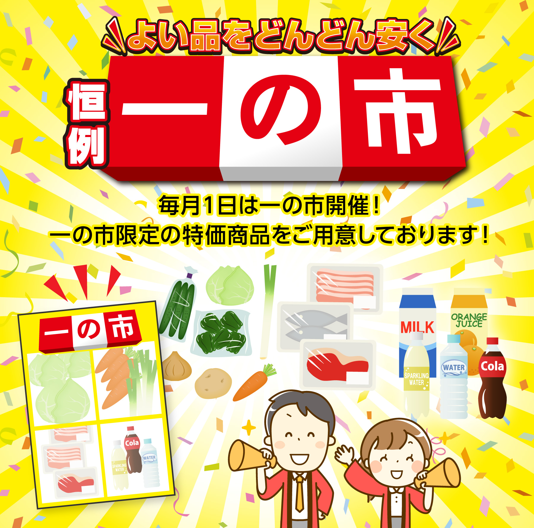 毎月1日は 一の市開催！