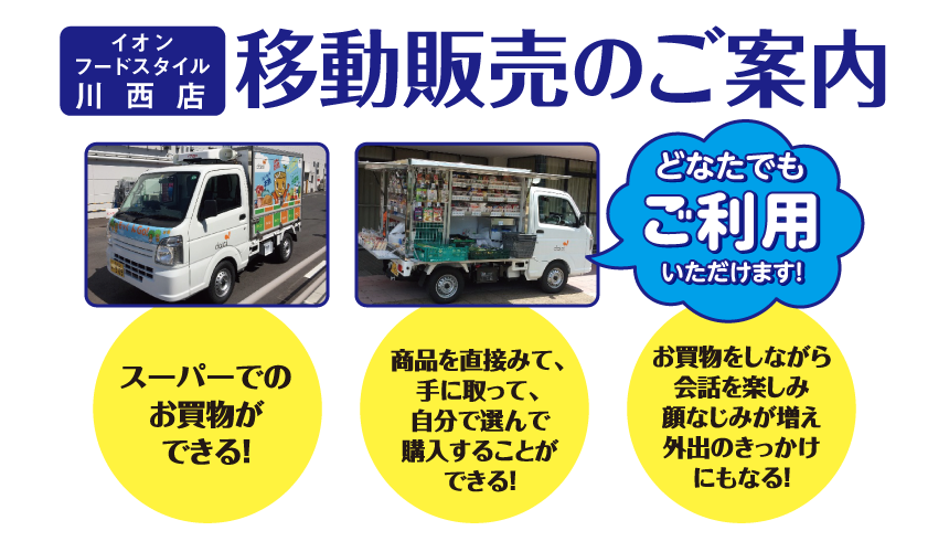 ダイエー池田駅前店 移動販売のご案内 ー食料品や日用品をおうちの近くまでお届けー