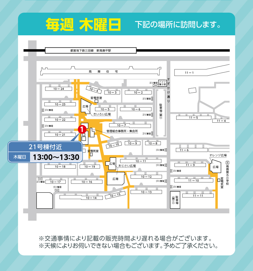 高島平第二住宅 移動販売