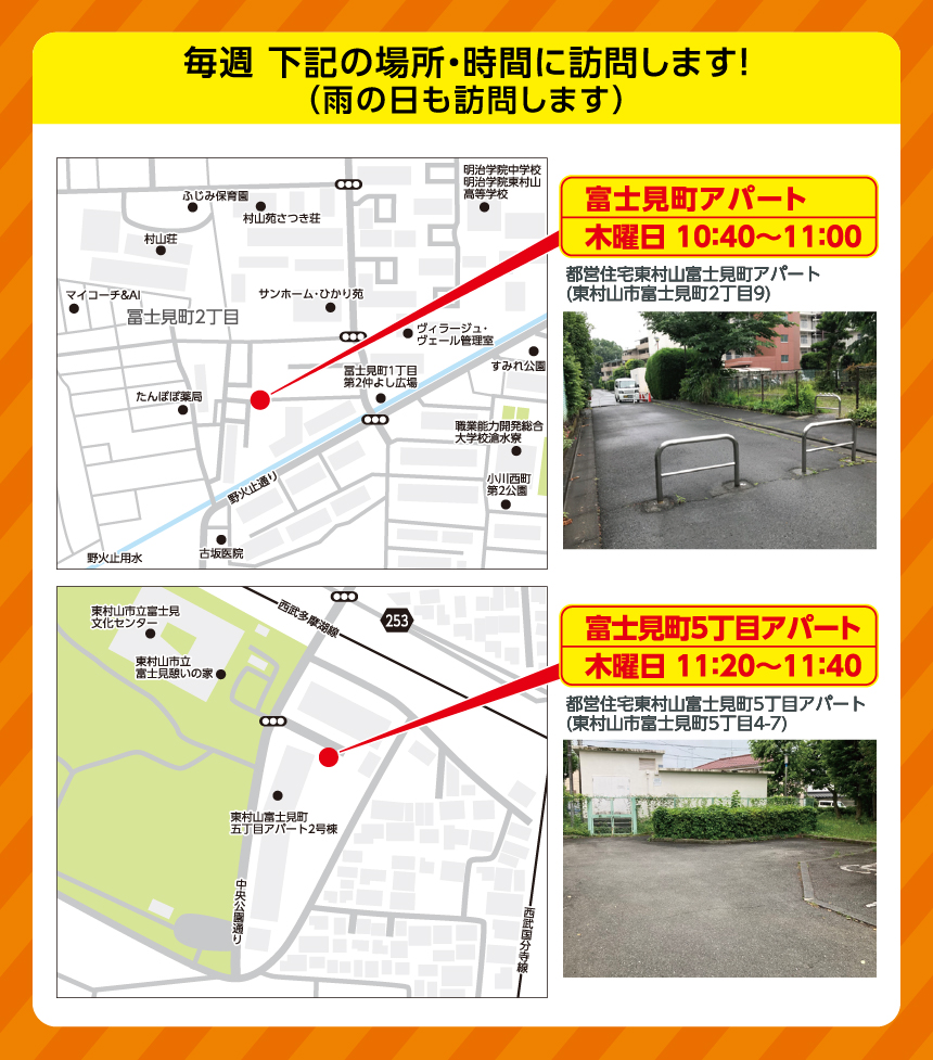 富士見町2丁目・5丁目アパート 移動販売