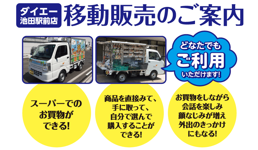 ダイエー池田駅前店 移動販売のご案内 ー食料品や日用品をおうちの近くまでお届けー