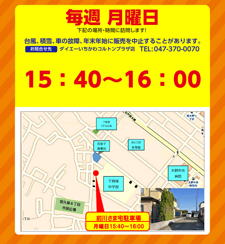 下貝塚地区 移動販売