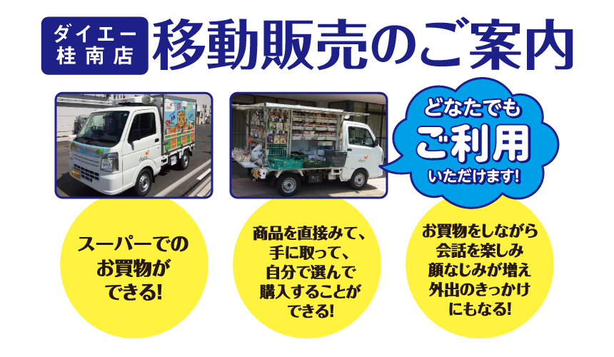 ダイエー池田駅前店 移動販売のご案内 ー食料品や日用品をおうちの近くまでお届けー