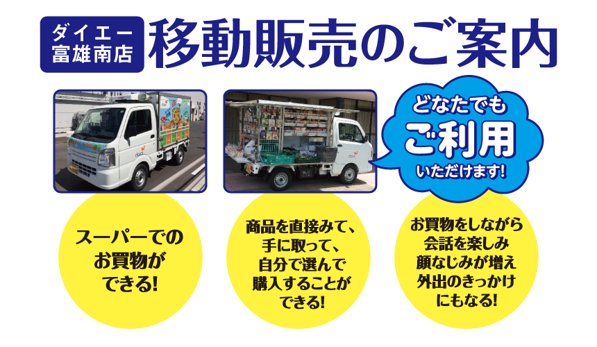 ダイエー池田駅前店 移動販売のご案内 ー食料品や日用品をおうちの近くまでお届けー