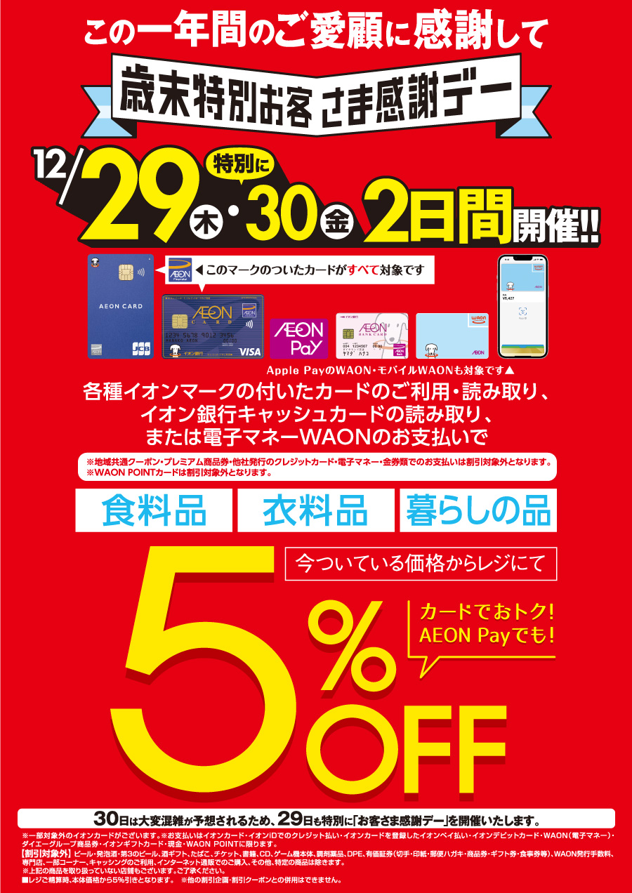 12月29日・30日　特別お客さま感謝デー