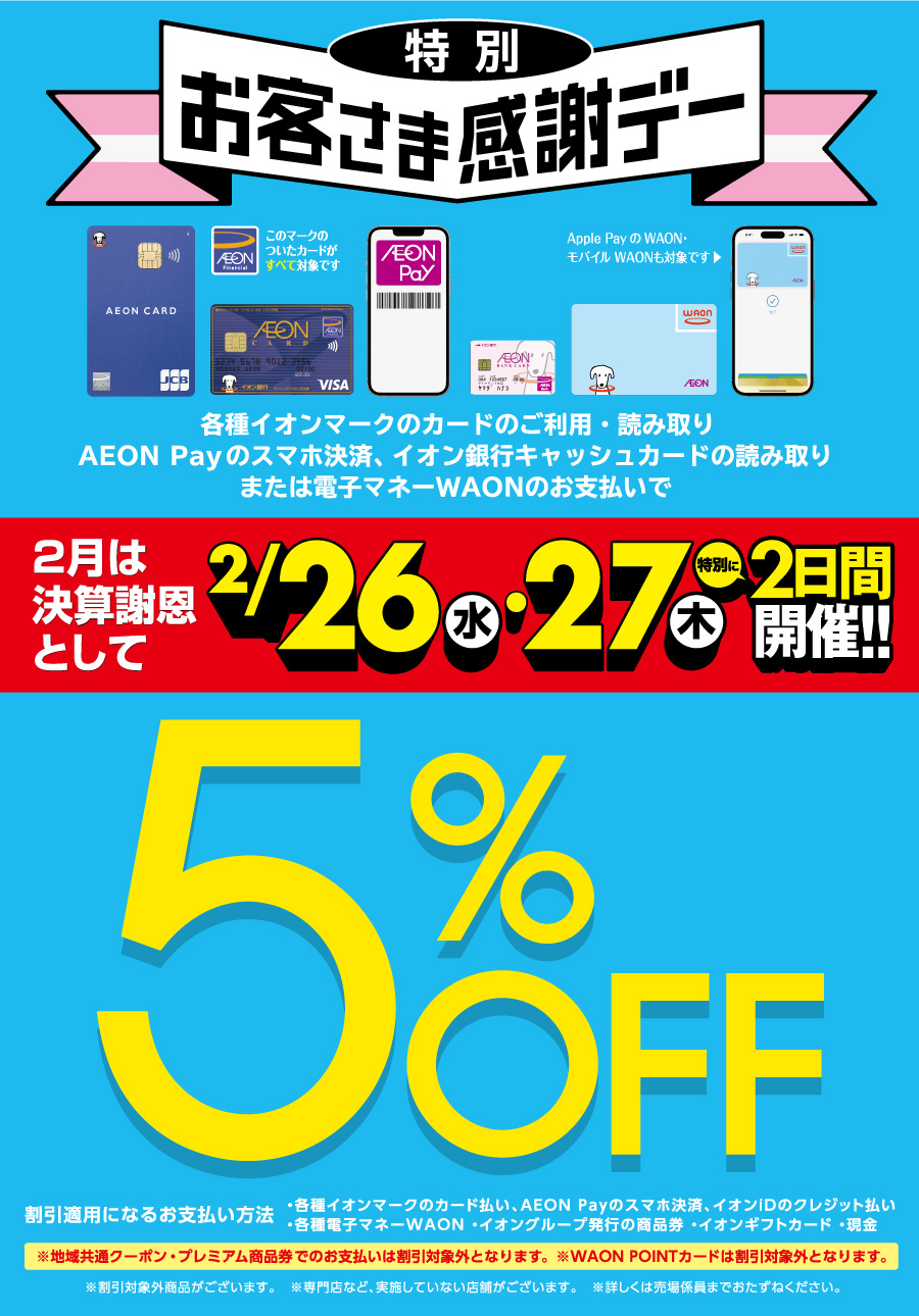 2月26日・27日　特別お客さま感謝デー