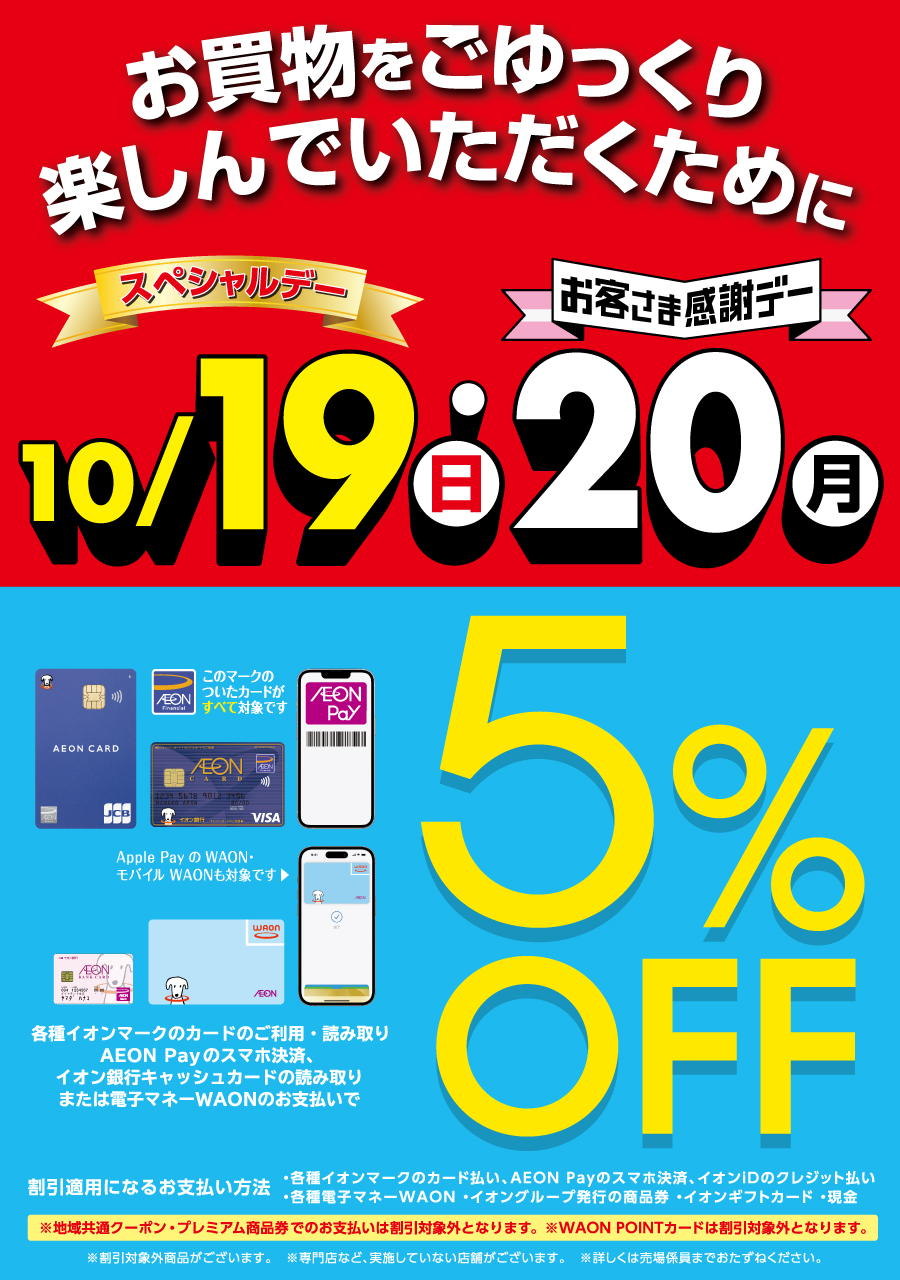 10月19日スペシャルデー・20日お客さま感謝デー