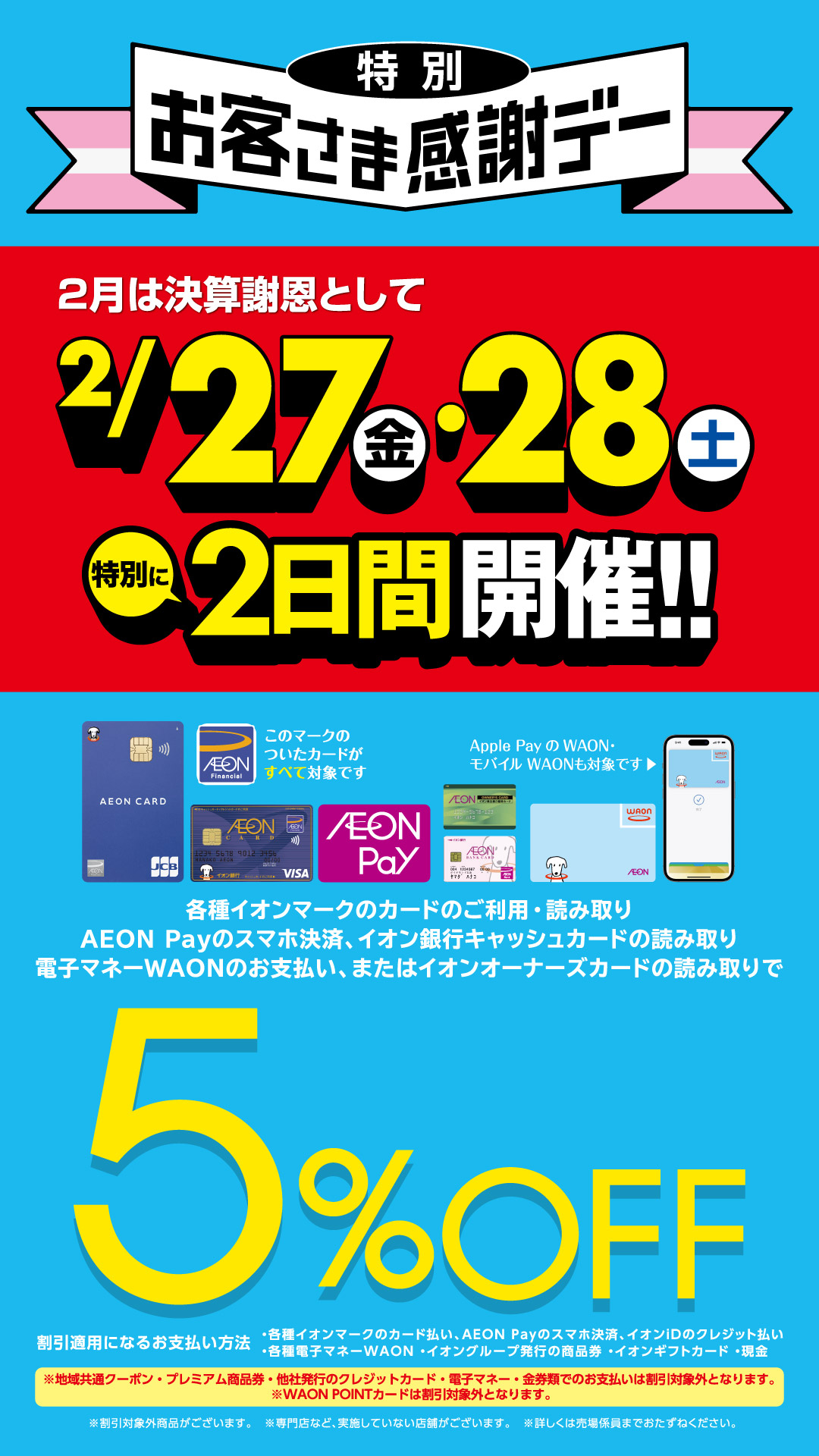 2月27日・28日特別に2日間開催!!　お客さま感謝デー