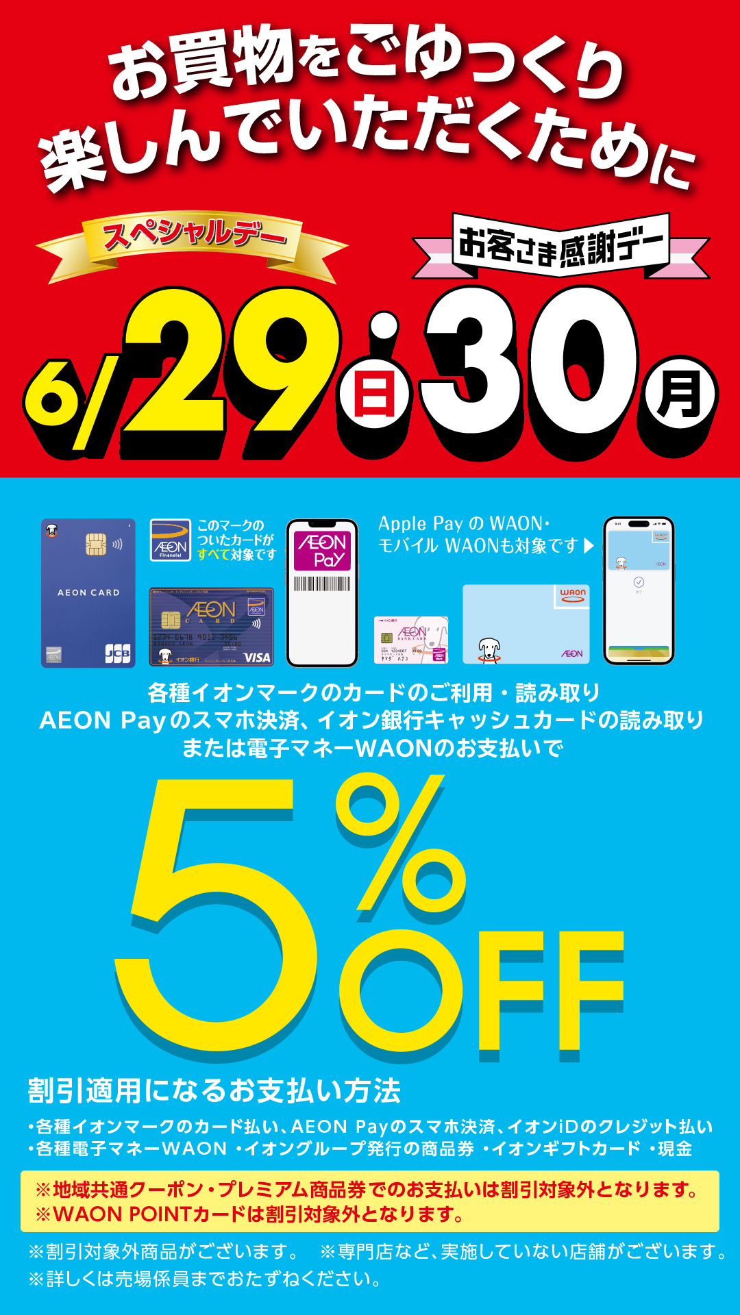 【関東店舗限定】6月29日スペシャルデー・30日お客さま感謝デー