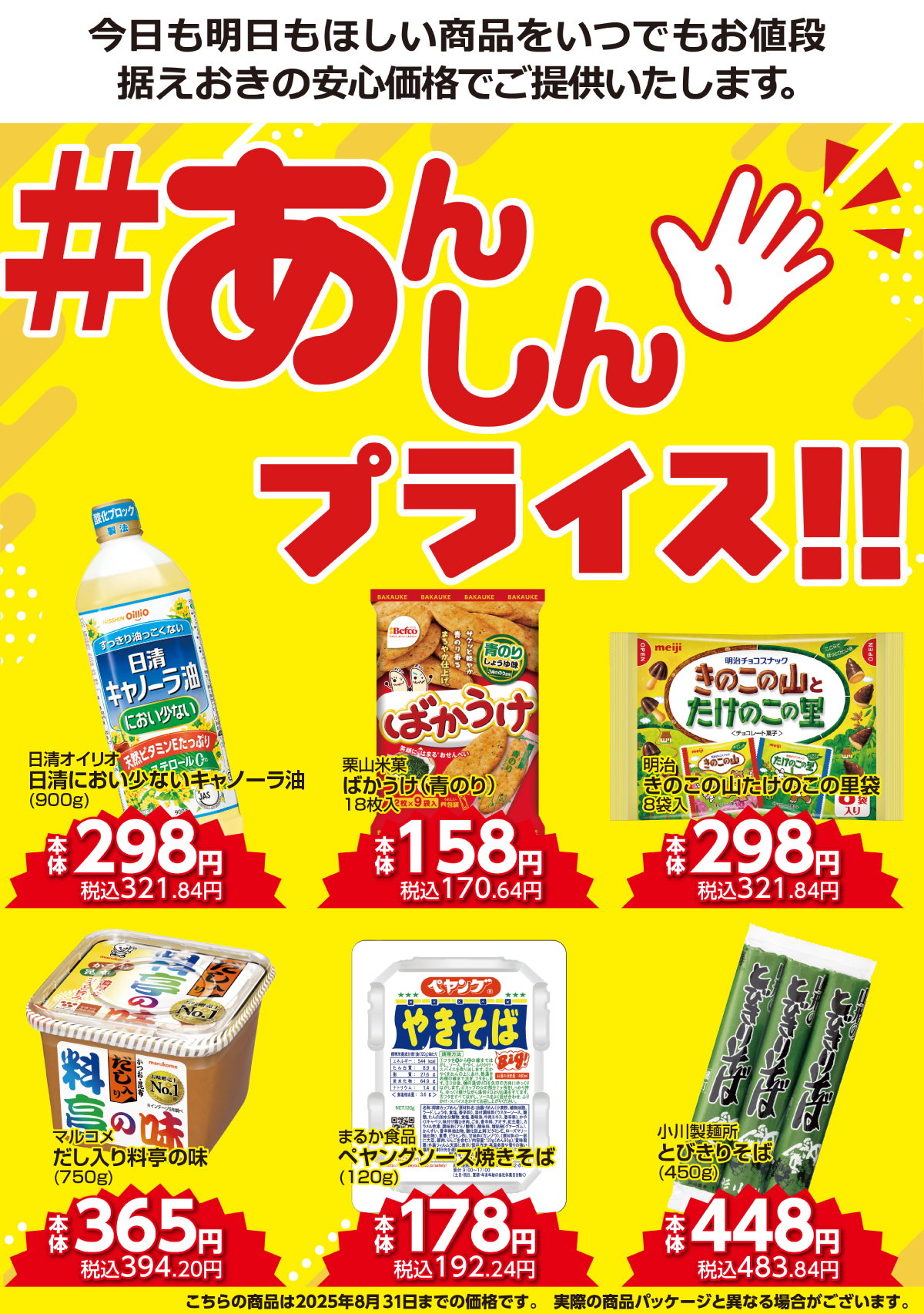 #あんしんプライス商品リスト