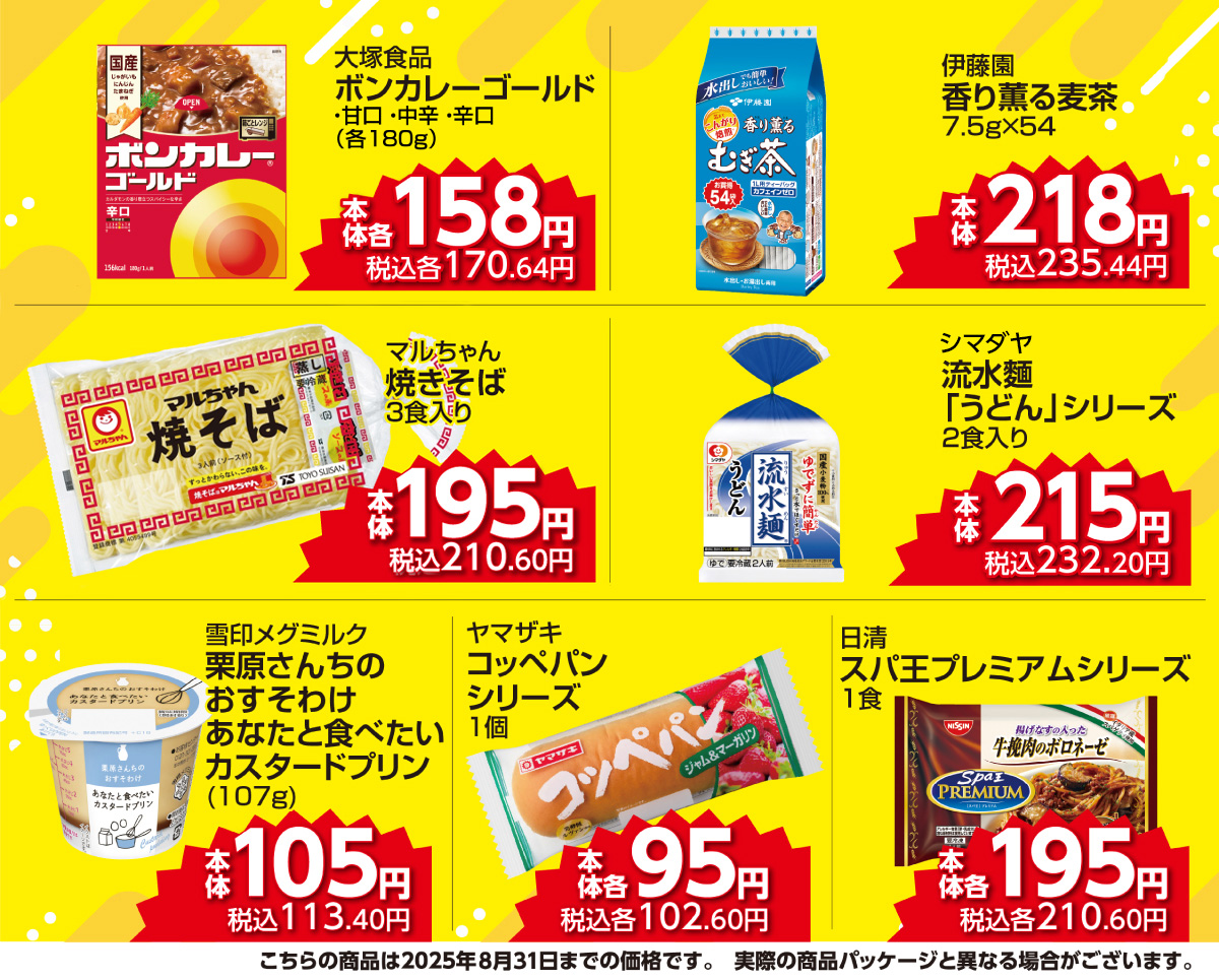 #あんしんプライス商品リスト