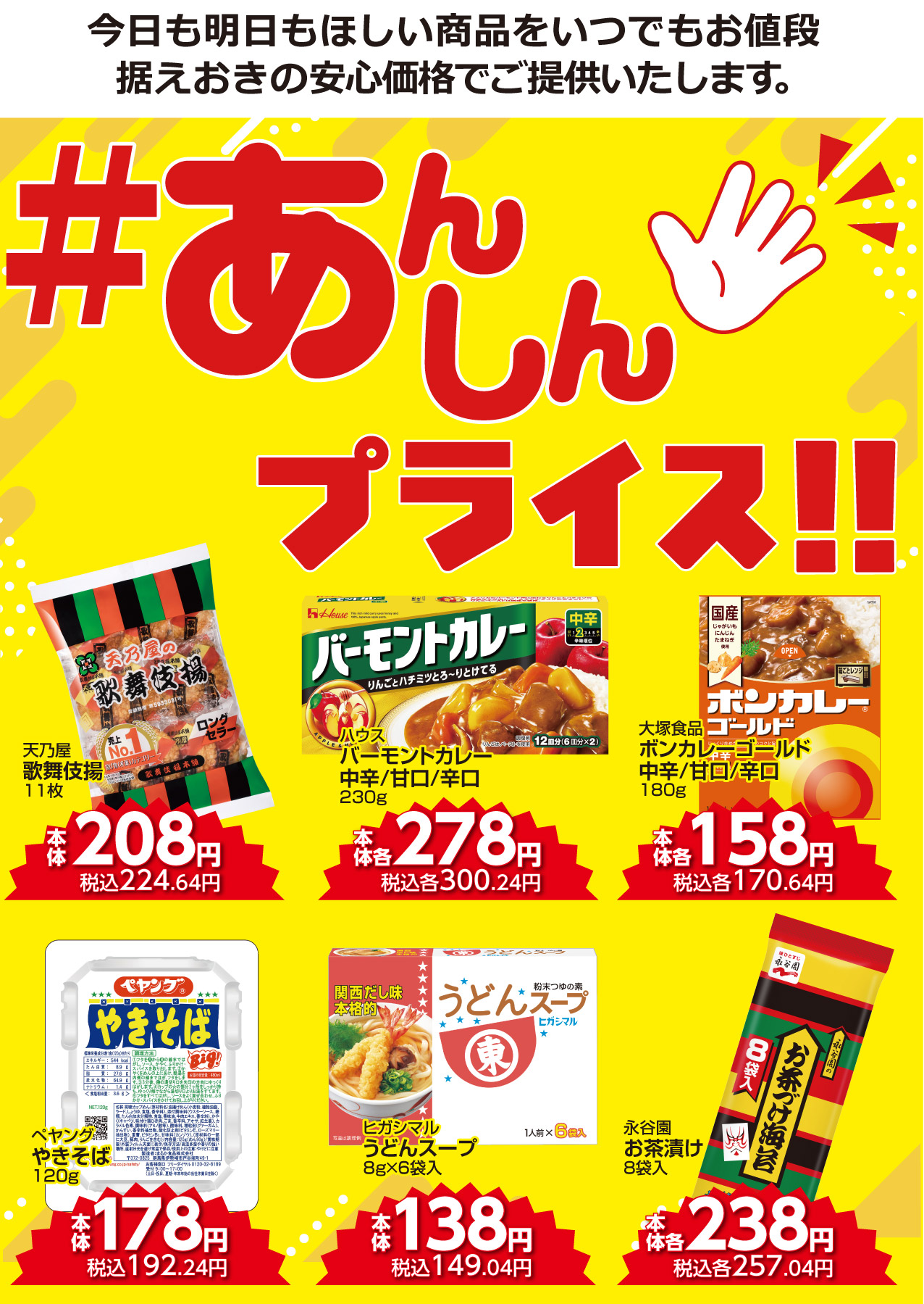 #あんしんプライス商品リスト