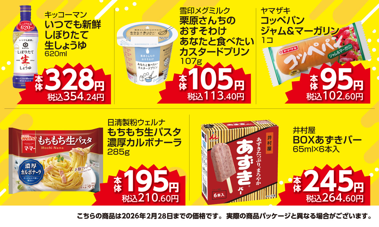 #あんしんプライス商品リスト