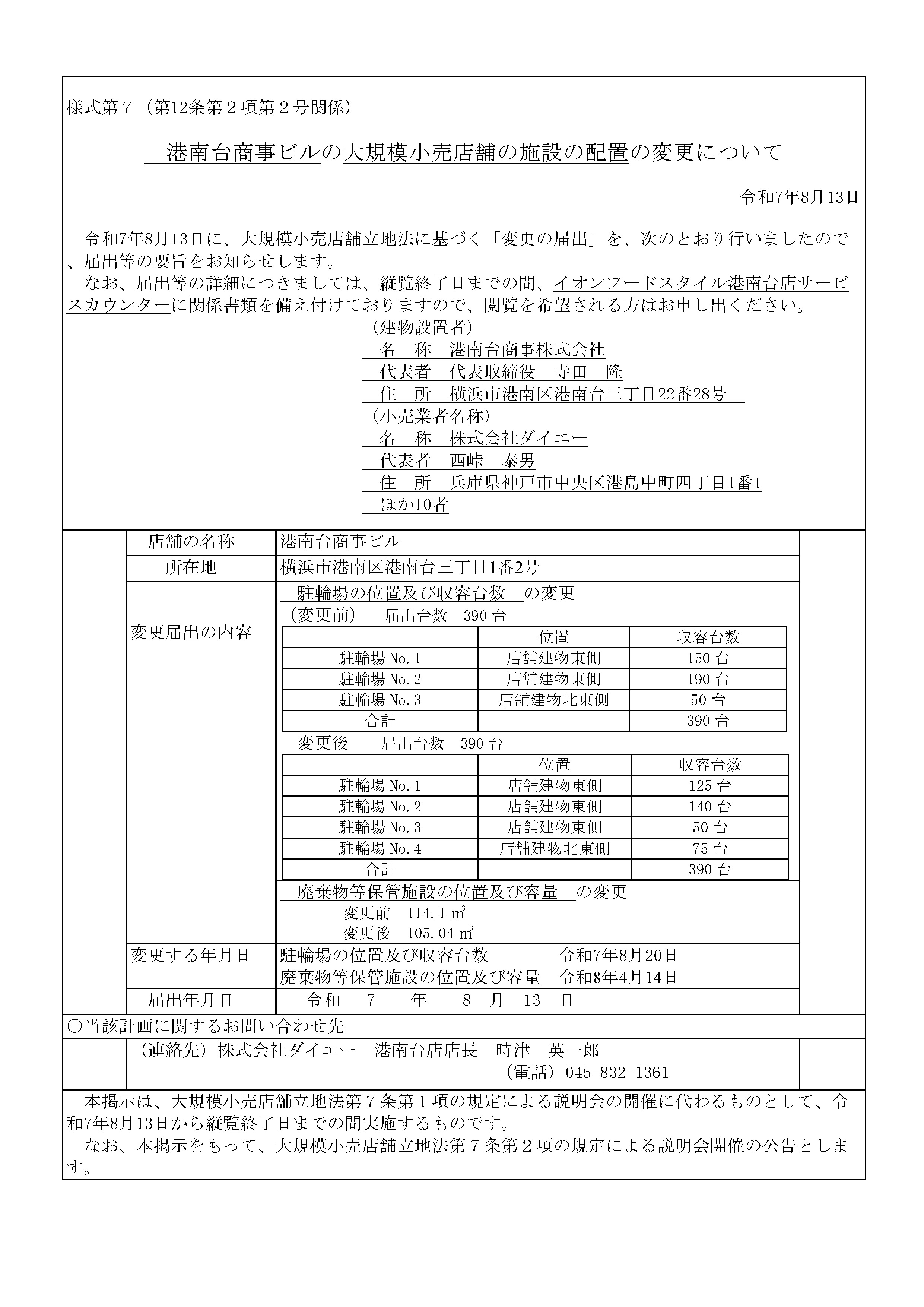 港南台商事ビルの大規模小売店舗の施設の配置の変更について