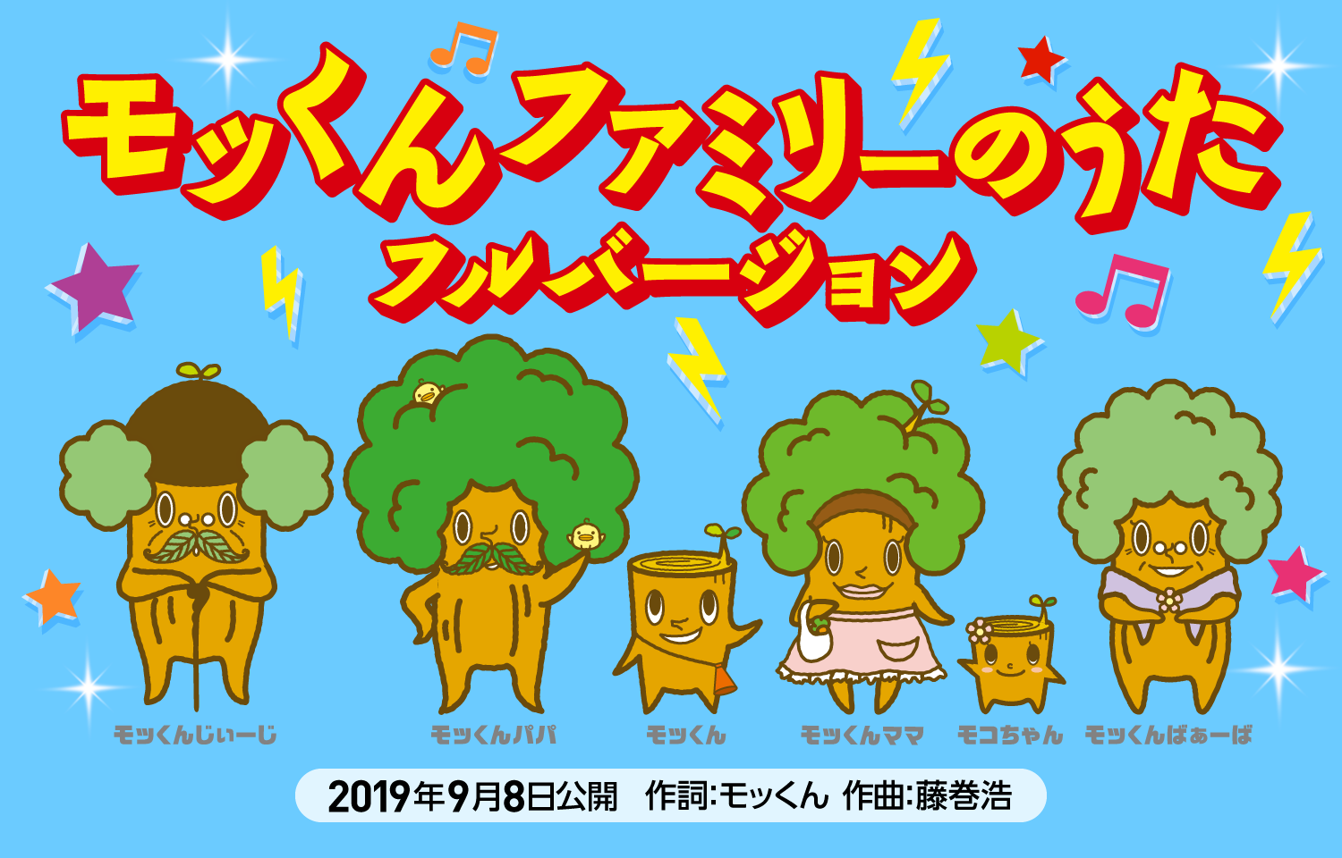 モッくんファミリーのうた
