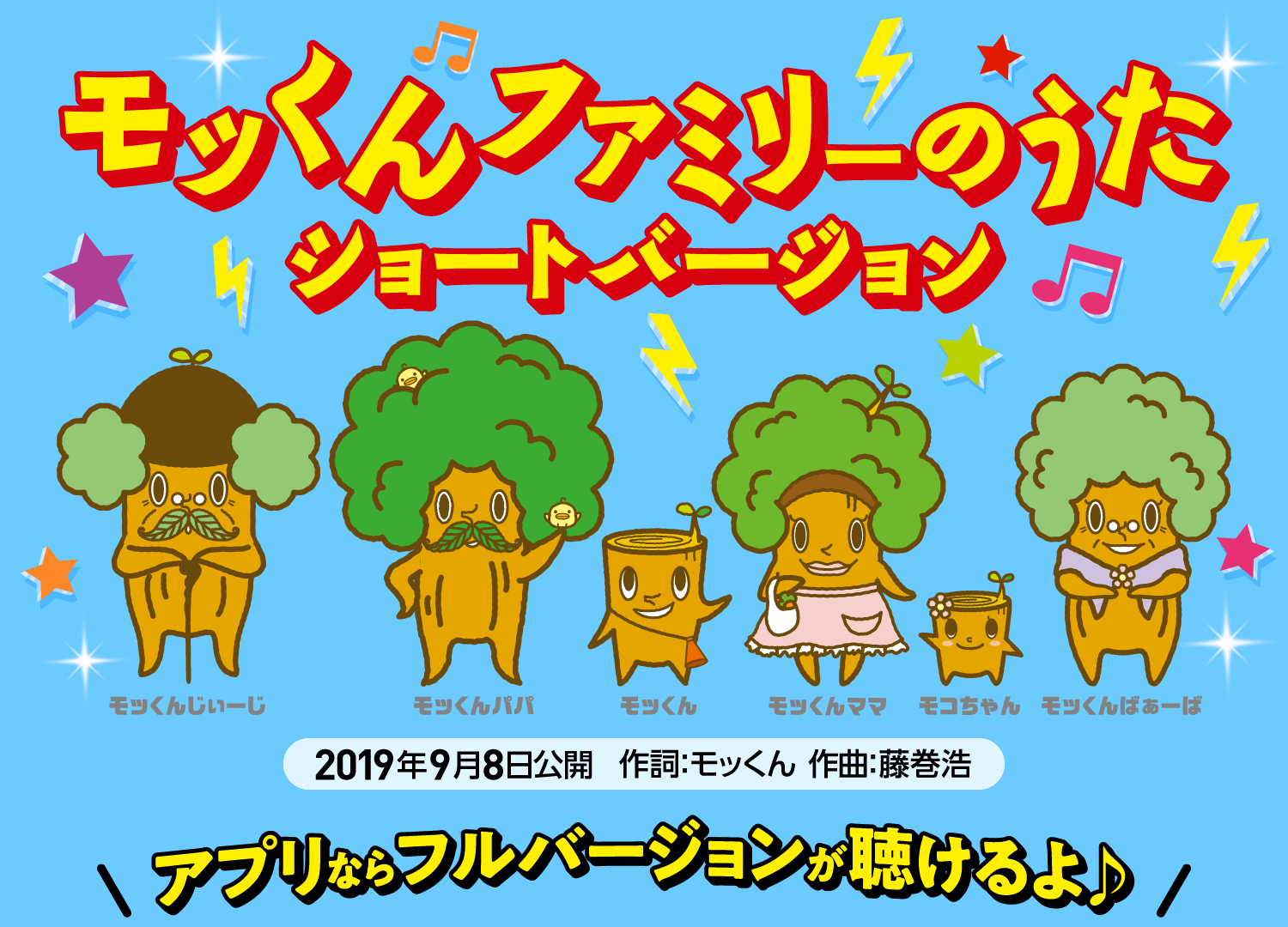 みんなで歌おう モッくんファミリーのうた ショートバージョンアプリならフルバージョンが聴けるよ♪